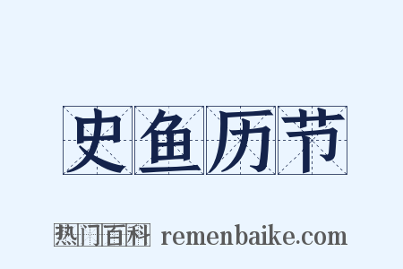 史鱼历节是什么意思的图片